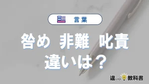 【咎め・非難・叱責】の違いとは？意味と正しい使い方を解説