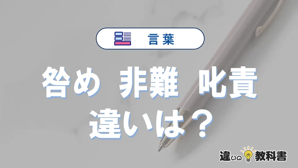 【咎め・非難・叱責】の違いとは?意味と正しい使い方を解説