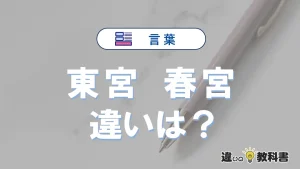 【東宮】と【春宮】の違いとは？意味と使い分けを解説