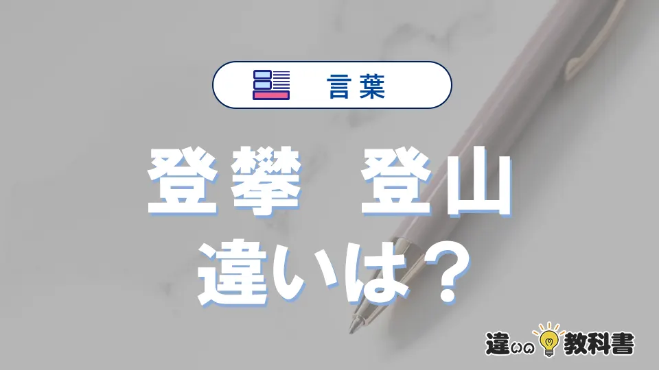 「登攀」と「登山」の違いとは？意味・使い分け・例文で3分解説
