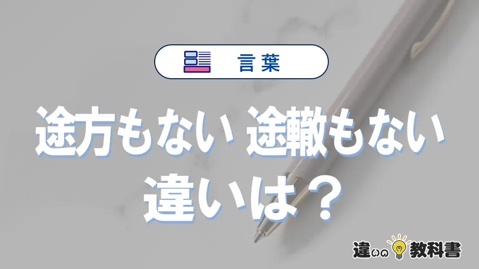【途方もない】と【途轍もない】の違いとは？意味・使い分けを例文付きで解説