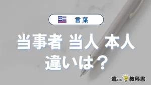 【当事者・当人・本人】の違いとは？意味と使い分けを解説