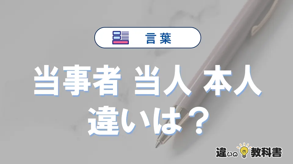 【当事者・当人・本人】の違いとは?意味と使い分けを解説