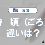 【時】と【頃】の違いとは？意味・使い分けが3分でわかる完全ガイド
