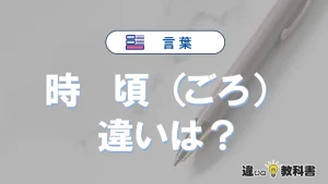 【時】と【頃】の違いとは？意味・使い分けが3分でわかる完全ガイド