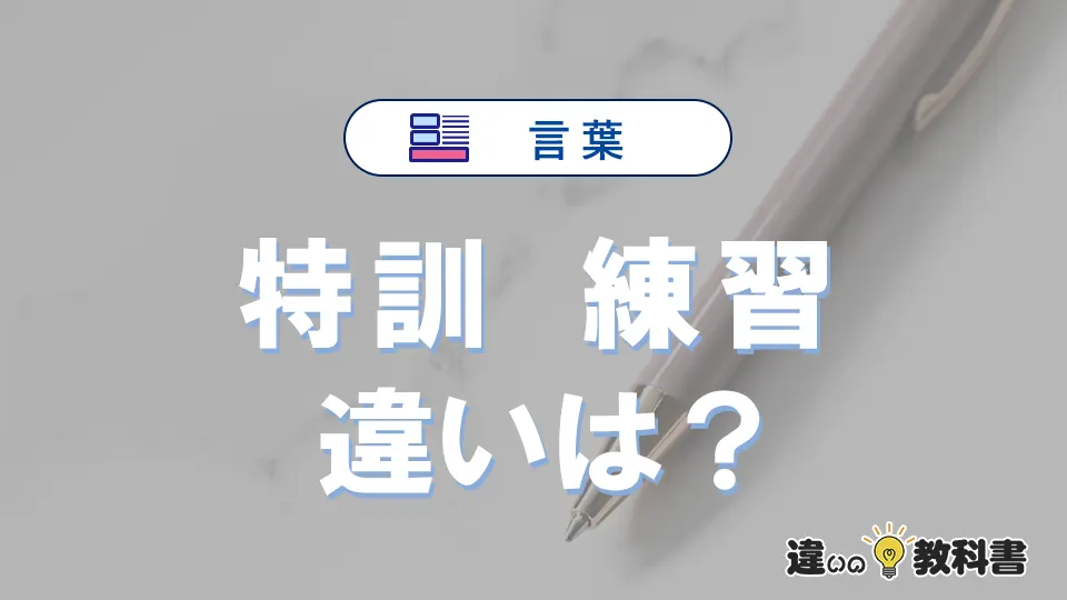 「特訓」と「練習」の違いとは？意味・使い分けを例文付きで解説