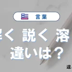 【解く・説く・溶く】の違いとは？意味・使い分けを例文付きで解説