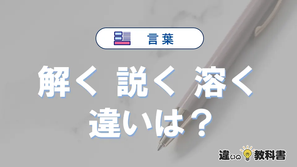 【解く・説く・溶く】の違いとは？意味・使い分けを例文付きで解説