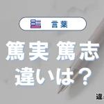 【篤実】と【篤志】の違いを簡単解説｜意味・使い分け-例文付き