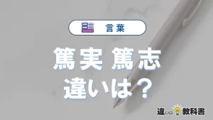 【篤実】と【篤志】の違いを簡単解説｜意味・使い分け-例文付き