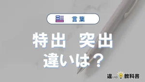 【特出】と【突出】の違いとは？意味・使い分けを例文付きで解説