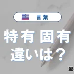 【特有】と【固有】の意味の違いは？正しい使い方を解説