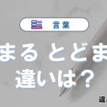 【とまる】と【とどまる】の違いを簡単解説｜意味・使い分け-例文付き