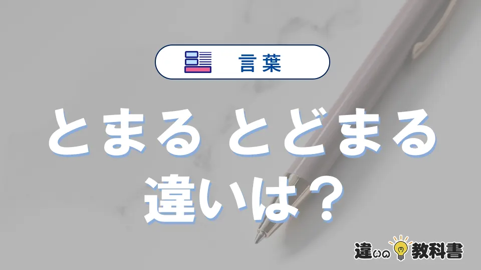 【とまる】と【とどまる】の違いを簡単解説|意味・使い分け-例文付き