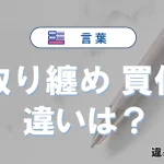 【取り纏め】と【買付】の違いとは？意味・使い分けを例文付きで解説