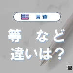 「等」と「など」は何が違う？意味・例文つきで解説