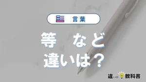 「等」と「など」は何が違う？意味・例文つきで解説