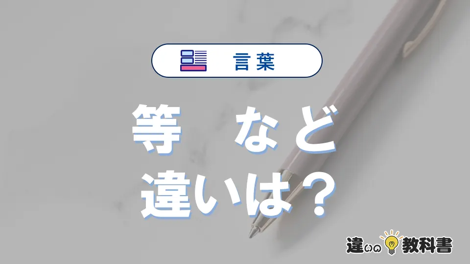 「等」と「など」は何が違う?意味・例文つきで解説