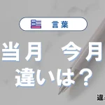 【当月】と【今月】の違いを簡単解説｜意味・使い分け-例文付き