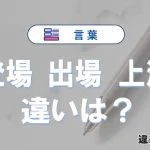 【登場】【出場】【上演】の違いとは？意味と使い分けを解説