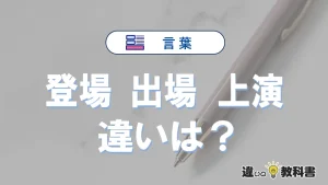 【登場】【出場】【上演】の違いとは？意味と使い分けを解説