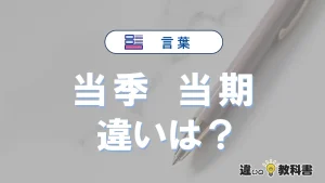 「当季」と「当期」の違いとは？3分でわかる意味と使い分け解説