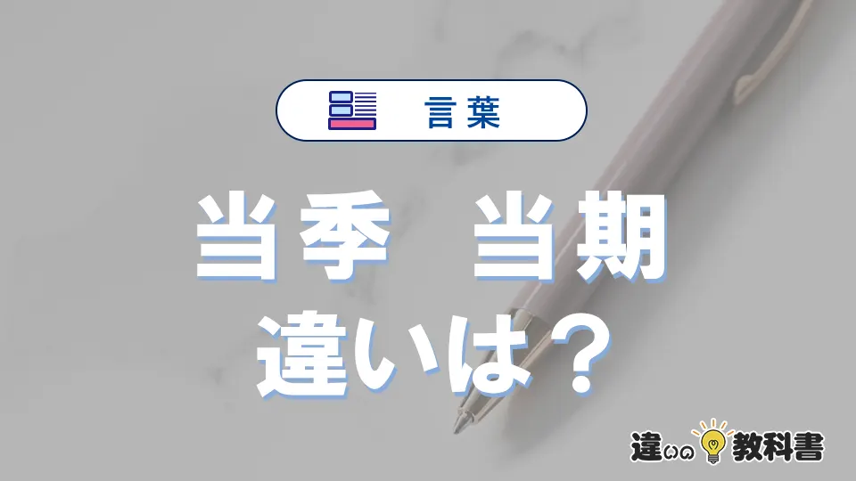 「当季」と「当期」の違いとは？3分でわかる意味と使い分け解説
