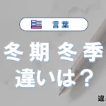 「冬期」と「冬季」の違いは？意味・使い分け完全版