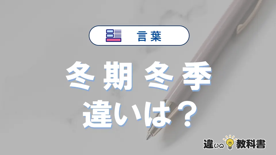 「冬期」と「冬季」の違いは？意味・使い分け完全版