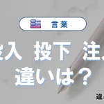 【投入・投下・注入】の違いとは？意味・使い分けを例文付きで解説