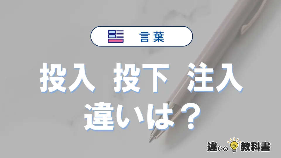 【投入・投下・注入】の違いとは?意味・使い分けを例文付きで解説