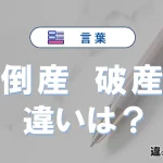 【倒産】と【破産】の違いとは？意味・使い分けを解説<例文付き>