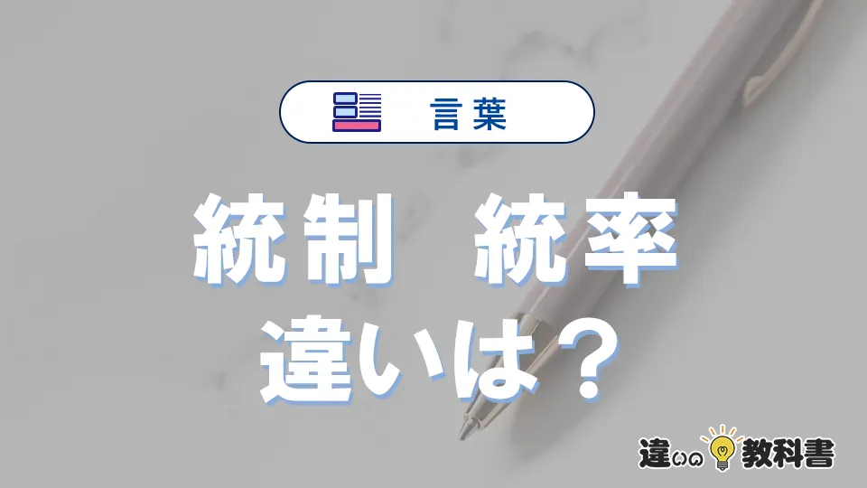 「統制」と「統率」の違いとは？3分でわかる意味と使い分け解説