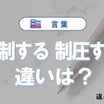 「統制する」と「制圧する」の違いとは？意味と使い分けを解説