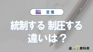 「統制する」と「制圧する」の違いとは？意味と使い分けを解説
