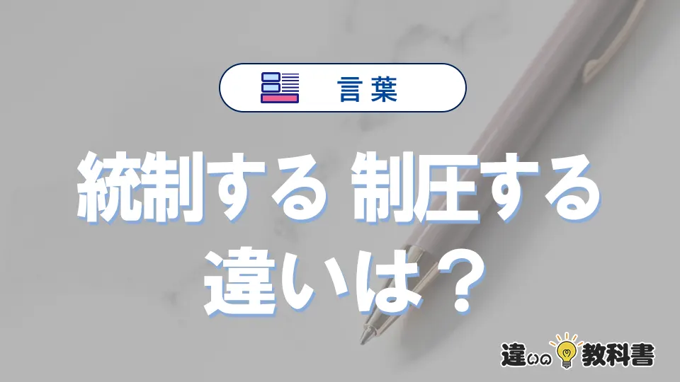 「統制する」と「制圧する」の違いとは？意味と使い分けを解説