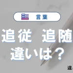 【追従】と【追随】の違いとは？意味・使い分けをわかりやすく解説