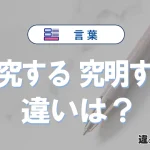 【追究する】と【究明する】の違いを簡単解説｜意味・使い分け-例文付き