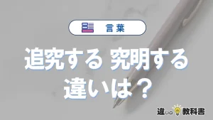 【追究する】と【究明する】の違いを簡単解説｜意味・使い分け-例文付き