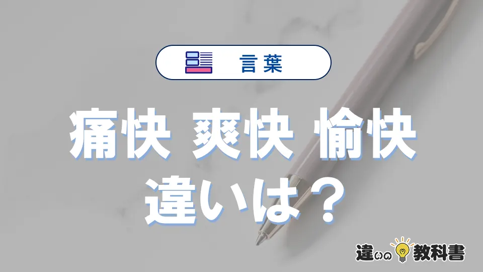 【痛快】【爽快】【愉快】の違いとは？意味・使い方・例文・英語表現
