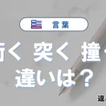 【衝く】【突く】【撞く】の違いが3分でわかる！意味・使い分け・例文解説