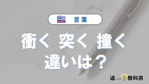 【衝く】【突く】【撞く】の違いが3分でわかる！意味・使い分け・例文解説