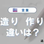 「造り」と「作り」の違いとは？意味・使い分けをわかりやすく解説