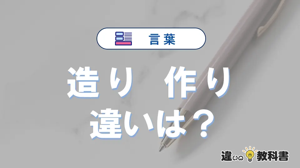 「造り」と「作り」の違いとは？意味・使い分けをわかりやすく解説