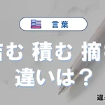 【詰む・積む・摘む】の違いを簡単解説｜意味・使い分け-例文付き