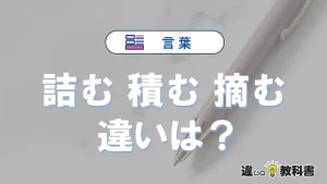 【詰む・積む・摘む】の違いを簡単解説｜意味・使い分け-例文付き