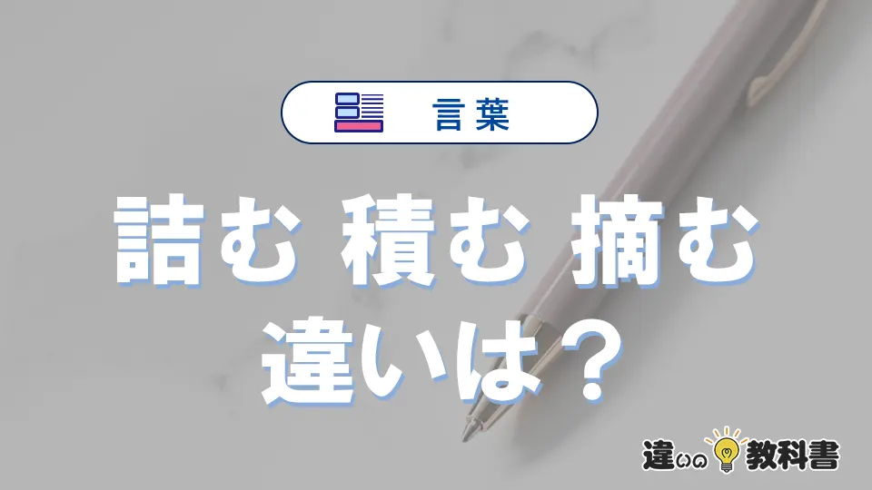 【詰む・積む・摘む】の違いを簡単解説｜意味・使い分け-例文付き