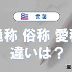 【通称】【俗称】【愛称】の違いとは？3分でわかる意味と使い分け