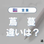 【蔦】と【蔓】の違いが3分でわかる！意味・使い分け・例文解説