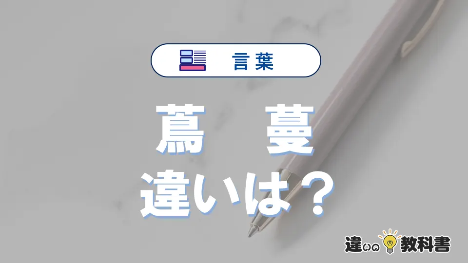 【蔦】と【蔓】の違いが3分でわかる！意味・使い分け・例文解説